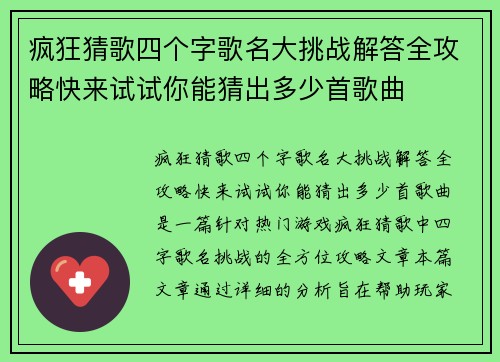 疯狂猜歌四个字歌名大挑战解答全攻略快来试试你能猜出多少首歌曲