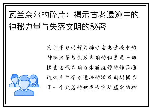 瓦兰奈尔的碎片：揭示古老遗迹中的神秘力量与失落文明的秘密
