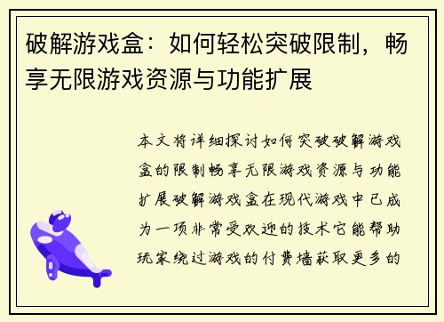 破解游戏盒：如何轻松突破限制，畅享无限游戏资源与功能扩展