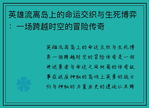 英雄流离岛上的命运交织与生死博弈:一场跨越时空的冒险传奇 英雄流离岛上的命运交织与生死博弈:一场跨越时空的冒险传奇