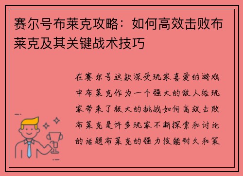 赛尔号布莱克攻略：如何高效击败布莱克及其关键战术技巧