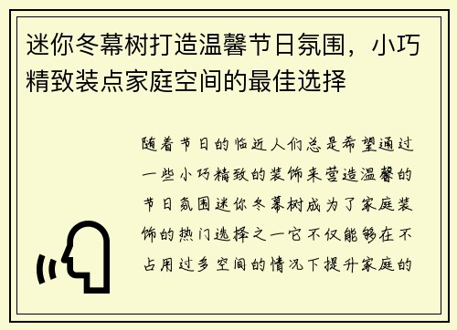 迷你冬幕树打造温馨节日氛围,小巧精致装点家庭空间的最佳选择 迷你冬幕树打造温馨节日氛围,小巧精致装点家庭空间的最佳选择