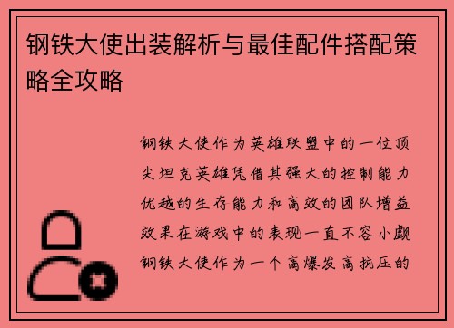钢铁大使出装解析与最佳配件搭配策略全攻略 钢铁大使出装解析与最佳配件搭配策略全攻略