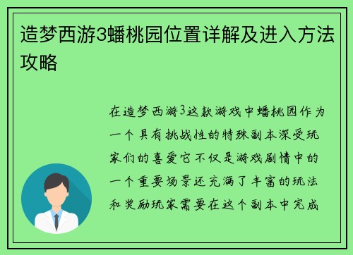 造梦西游3蟠桃园位置详解及进入方法攻略