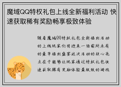魔域QQ特权礼包上线全新福利活动 快速获取稀有奖励畅享极致体验