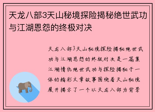 天龙八部3天山秘境探险揭秘绝世武功与江湖恩怨的终极对决