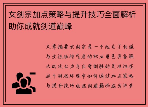 女剑宗加点策略与提升技巧全面解析助你成就剑道巅峰 女剑宗加点策略与提升技巧全面解析助你成就剑道巅峰