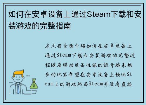 如何在安卓设备上通过Steam下载和安装游戏的完整指南