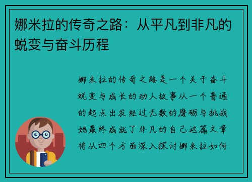 娜米拉的传奇之路：从平凡到非凡的蜕变与奋斗历程