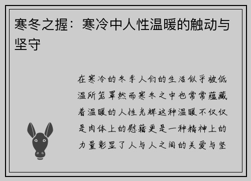 寒冬之握：寒冷中人性温暖的触动与坚守