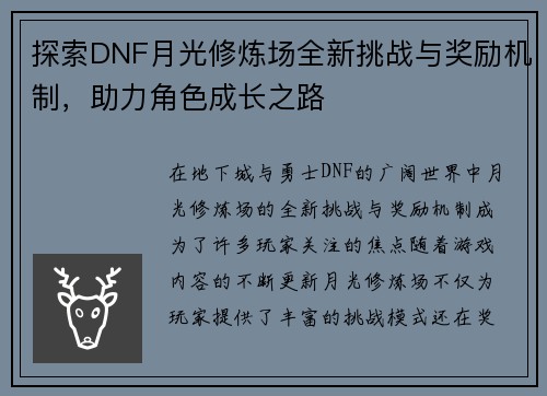 探索DNF月光修炼场全新挑战与奖励机制,助力角色成长之路 探索DNF月光修炼场全新挑战与奖励机制,助力角色成长之路