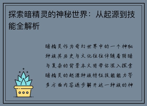 探索暗精灵的神秘世界:从起源到技能全解析 探索暗精灵的神秘世界:从起源到技能全解析