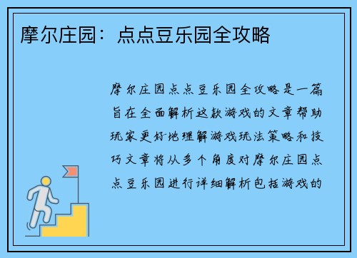 摩尔庄园：点点豆乐园全攻略