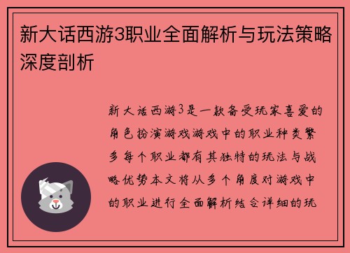 新大话西游3职业全面解析与玩法策略深度剖析