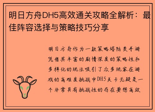 明日方舟DH5高效通关攻略全解析：最佳阵容选择与策略技巧分享