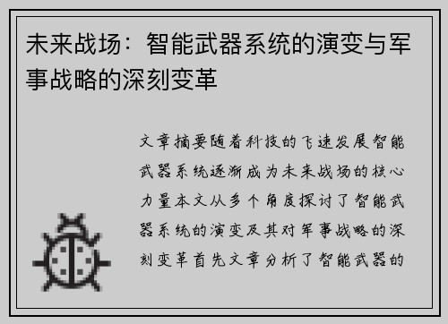 未来战场：智能武器系统的演变与军事战略的深刻变革